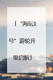 “海坛1号”游轮升级启航