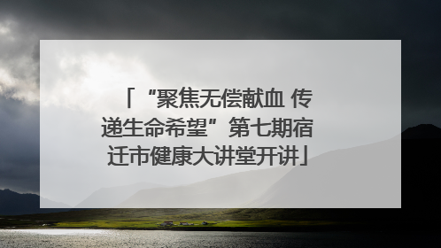 “聚焦无偿献血 传递生命希望”第七期宿迁市健康大讲堂开讲