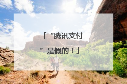 “腾讯支付”是假的！