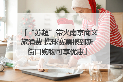 “苏超”带火南京商文旅消费 携球赛票根到新街口购物可享优惠