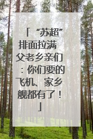 “苏超”排面拉满 父老乡亲们：你们要的飞机、家乡舰都有了！