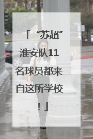 “苏超”淮安队11名球员都来自这所学校！