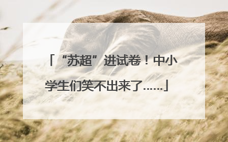 “苏超”进试卷！中小学生们笑不出来了……