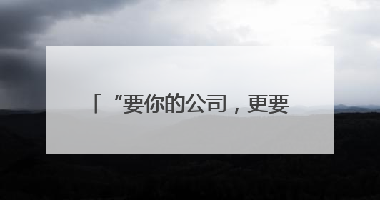 “要你的公司，更要你这个人”！扎克伯格掏出150亿美元收购，28岁华裔“天才少年”刷屏，他19岁就从MIT辍学创业