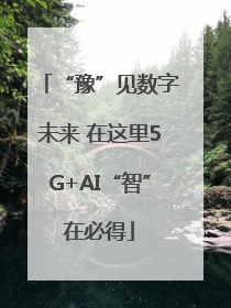 “豫”见数字未来 在这里5G+AI“智”在必得