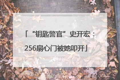 “钥匙警官”史开宏：256扇心门被她叩开