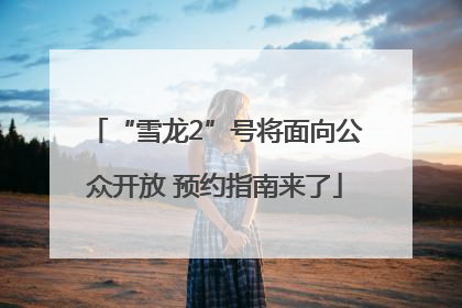 “雪龙2”号将面向公众开放 预约指南来了
