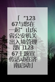 “12367与您在一起”山东省公安机关出入境管理部门12367主题宣传活动在济南启动