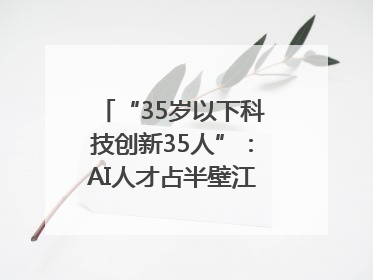 “35岁以下科技创新35人”：AI人才占半壁江山，DeepSeek研究员入选