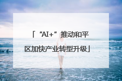 “AI+”推动和平区加快产业转型升级