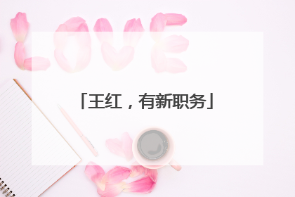 王红，有新职务