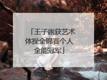 王子露获艺术体操全锦赛个人全能冠军