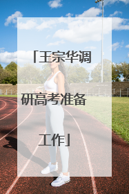 王宗华调研高考准备工作