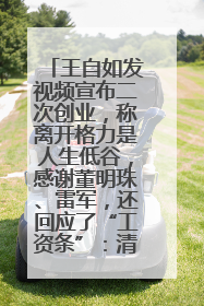 王自如发视频宣布二次创业，称离开格力是人生低谷，感谢董明珠、雷军，还回应了“工资条”：清楚自己要什么……