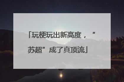 玩梗玩出新高度，“苏超”成了真顶流