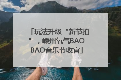 玩法升级“新节拍”，嵊州氧气BAOBAO音乐节收官