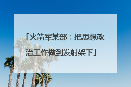 火箭军某部：把思想政治工作做到发射架下