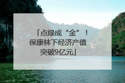 点绿成“金”！保康林下经济产值突破9亿元