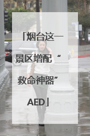 烟台这一景区增配“救命神器”AED