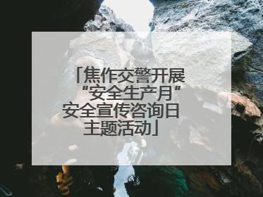 焦作交警开展“安全生产月”安全宣传咨询日主题活动