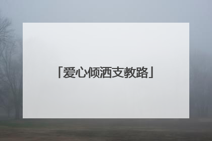 爱心倾洒支教路