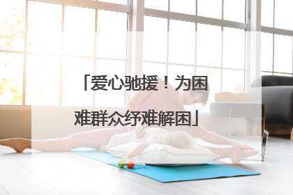 爱心驰援！为困难群众纾难解困