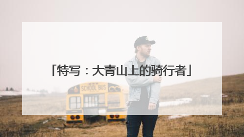 特写：大青山上的骑行者