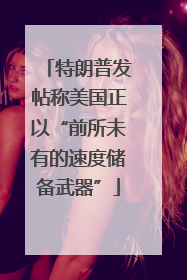 特朗普发帖称美国正以“前所未有的速度储备武器”