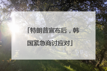 特朗普宣布后，韩国紧急商讨应对