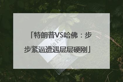 特朗普VS哈佛：步步紧逼遭遇层层硬刚