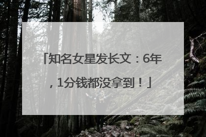 知名女星发长文：6年，1分钱都没拿到！