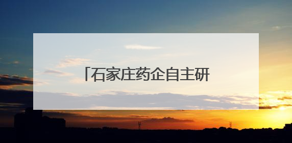 石家庄药企自主研发取得突破性成果 中国首款甲乙流抗原自测试剂盒获批