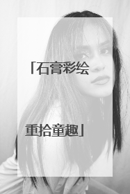 石膏彩绘 重拾童趣