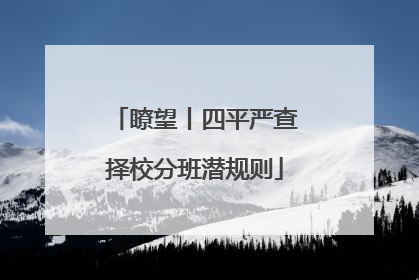 瞭望丨四平严查择校分班潜规则