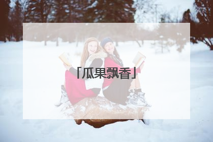 瓜果飘香