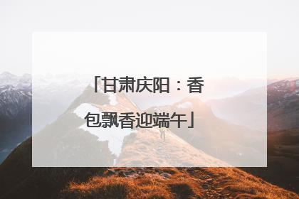 甘肃庆阳：香包飘香迎端午