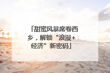 甜蜜风暴席卷西乡，解锁“浪漫+经济”新密码