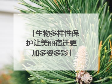 生物多样性保护让美丽宿迁更加多姿多彩