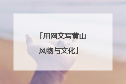 用网文写黄山风物与文化