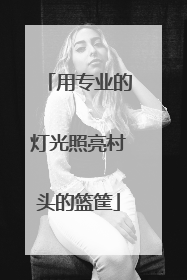 用专业的灯光照亮村头的篮筐