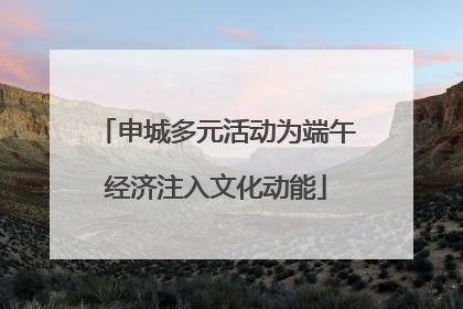 申城多元活动为端午经济注入文化动能