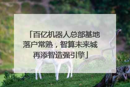 百亿机器人总部基地落户常熟，智算未来城再添智造强引擎