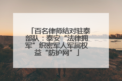 百名律师结对驻泰部队：泰安“法律拥军”织密军人军属权益“防护网”