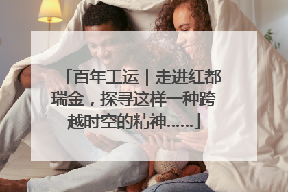百年工运｜走进红都瑞金，探寻这样一种跨越时空的精神……