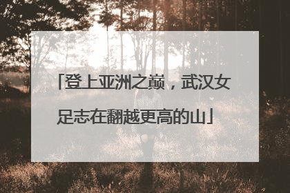 登上亚洲之巅，武汉女足志在翻越更高的山