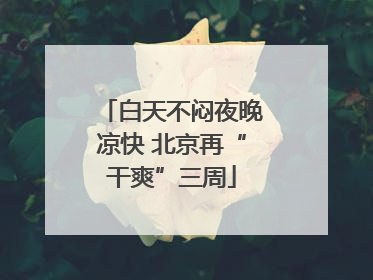 白天不闷夜晚凉快 北京再“干爽”三周
