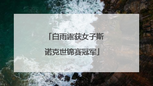 白雨露获女子斯诺克世锦赛冠军