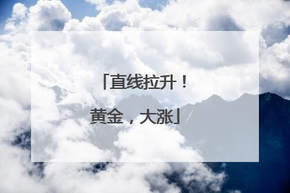 直线拉升！黄金，大涨