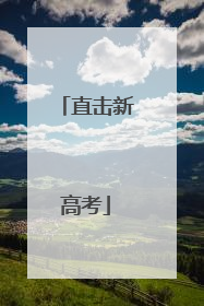 直击新高考