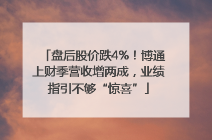 盘后股价跌4%！博通上财季营收增两成，业绩指引不够“惊喜”